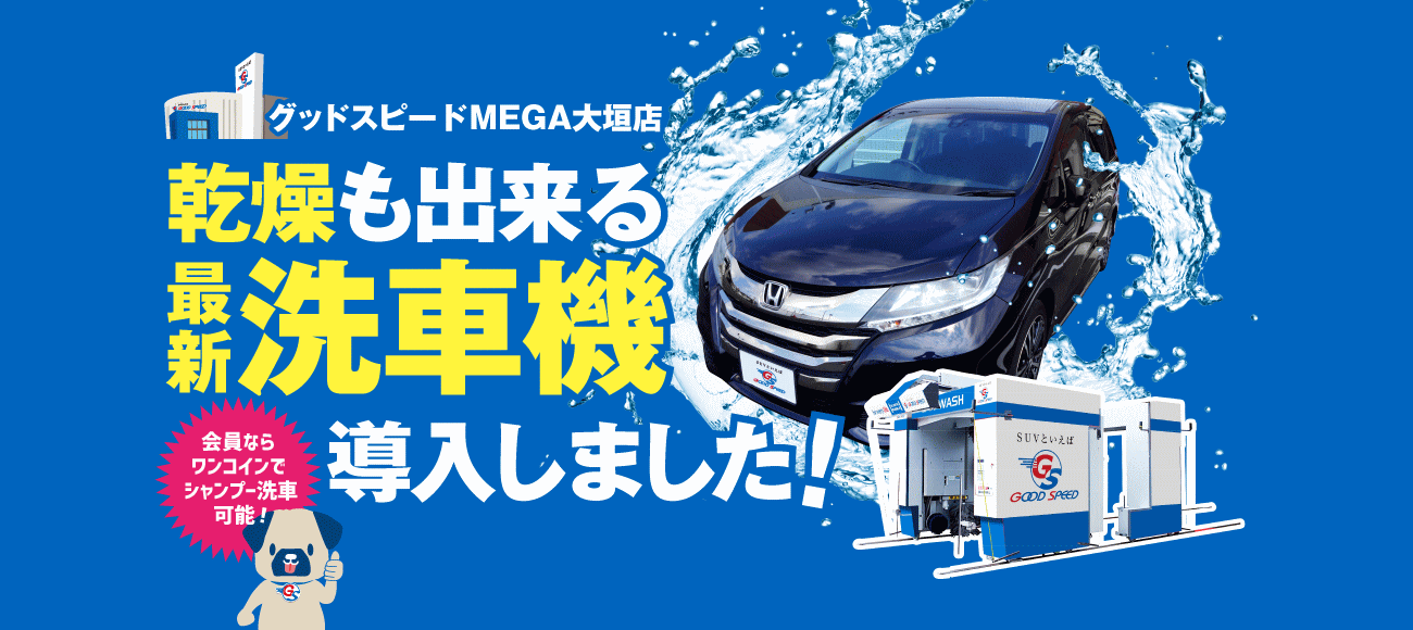 乾燥も出来る最新洗車機導入 グッドスピードmega大垣店