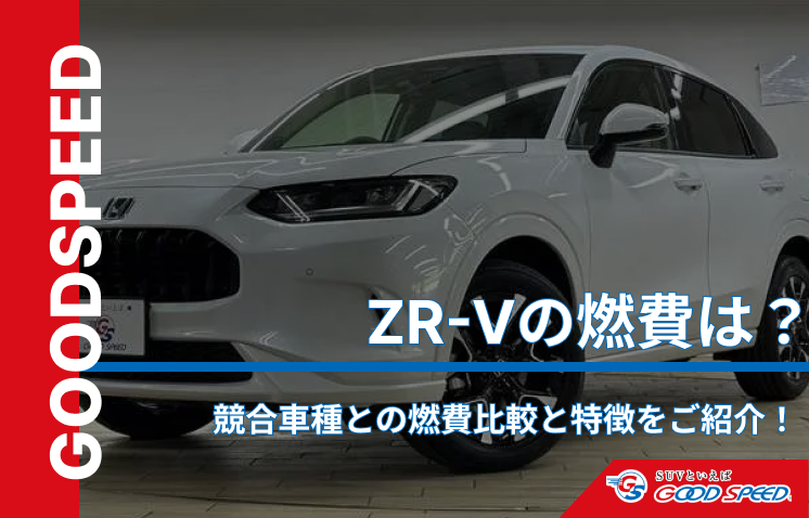 ZR-V　燃費 (1)