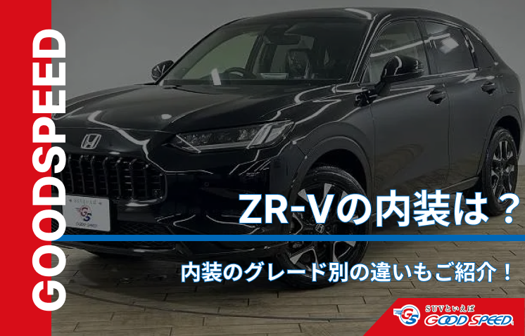ZR-V　内装 (1)