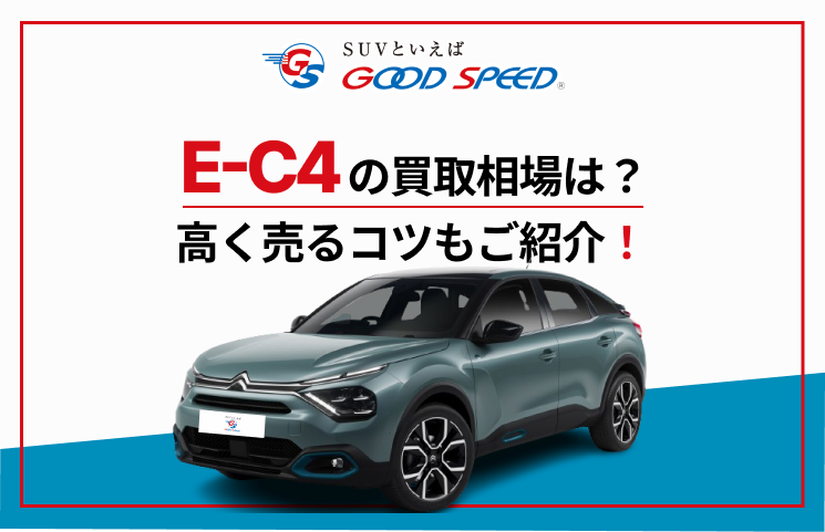 E－C4　買取 (1)