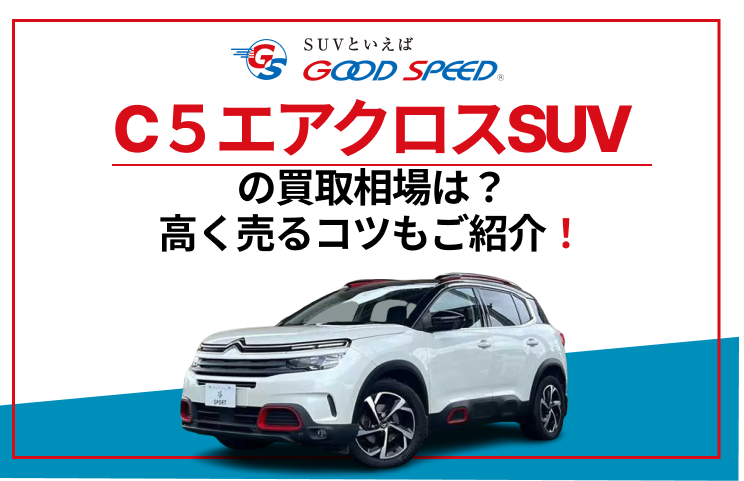 C5　エアクロスSUV