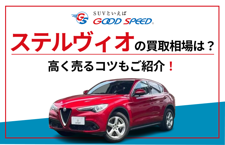 ステルヴィオ　買取