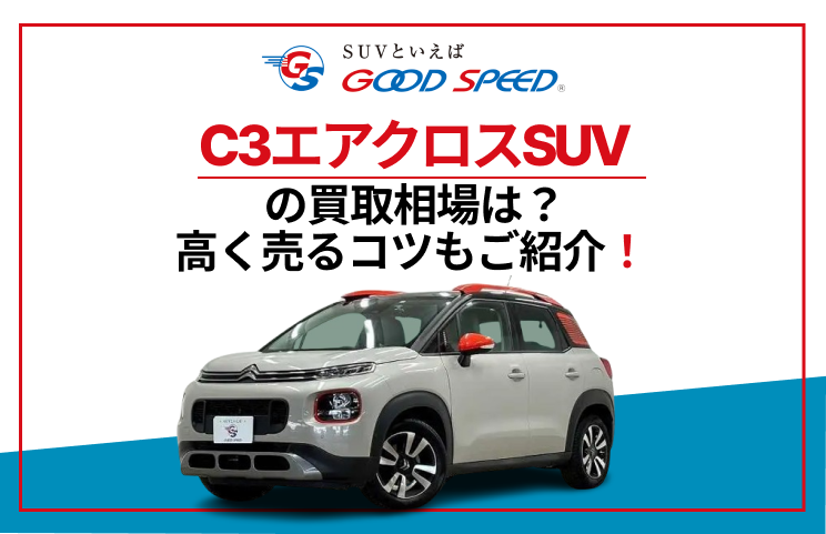 C3　エアクロスSUV (1)