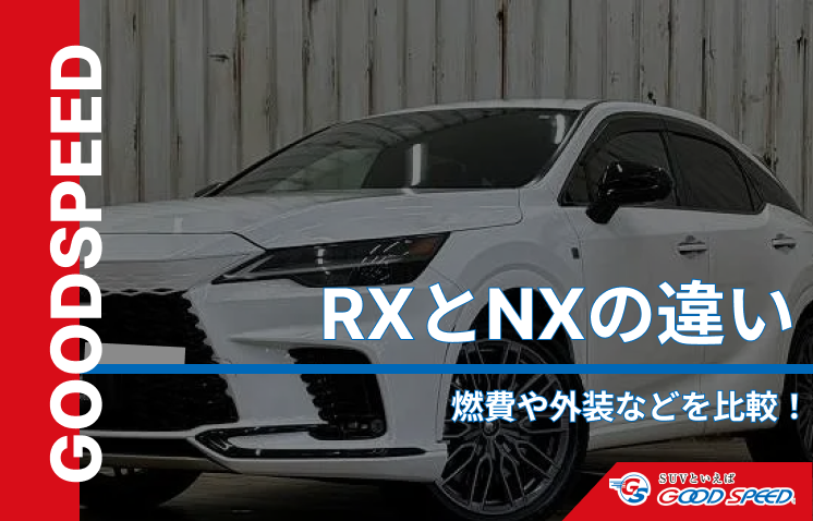 レクサスRXとNX　違い