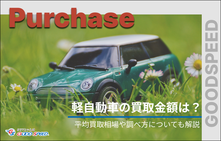 軽自動車　買取