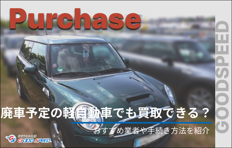 廃車 買取 軽自動車