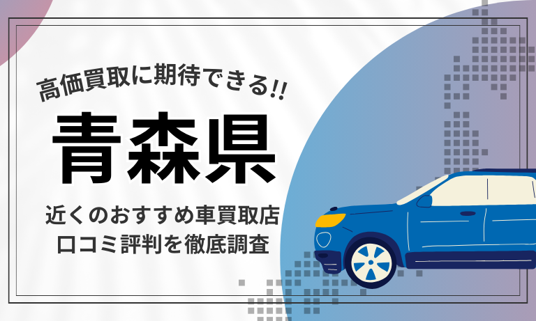 【青森県】中古車買取店19選＆口コミ評判が高いおすすめ査定業者！