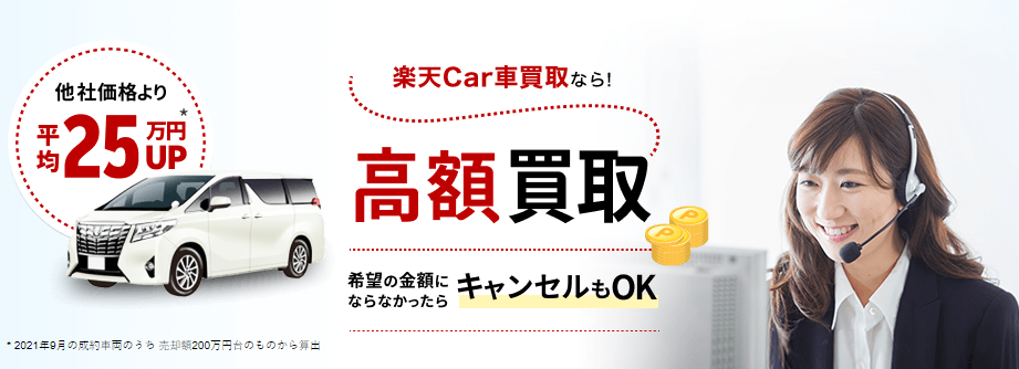 楽天Car車買取