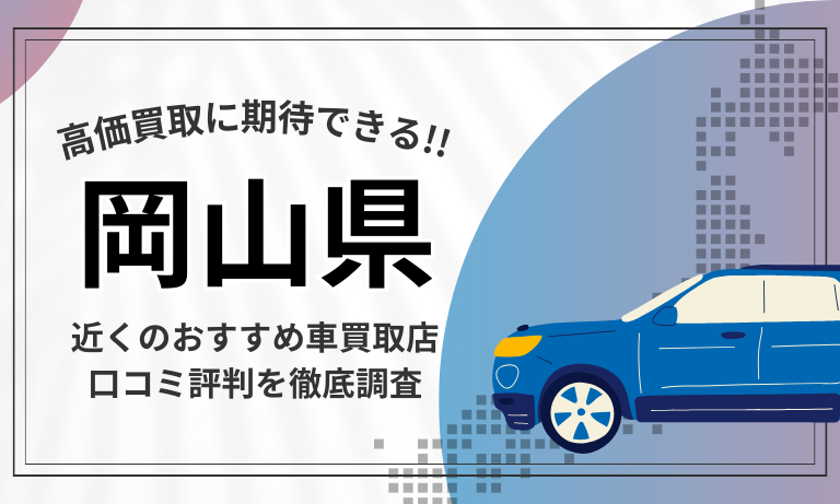 【岡山】車買取専門店おすすめ15選！高価査定が口コミ評判の近くの店舗