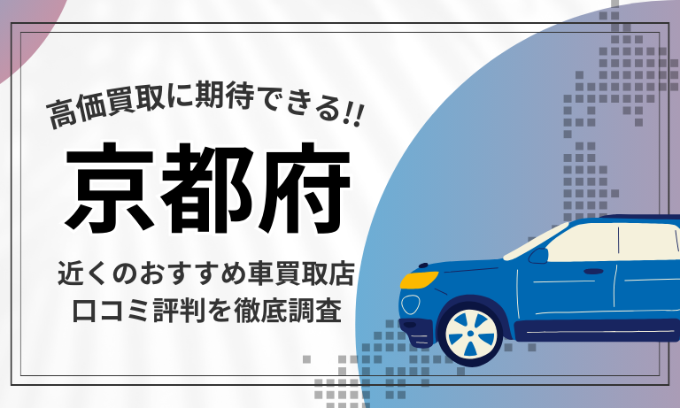 宮城】車買取専門店おすすめ17選！高価査定が口コミ評判の近くの店舗 