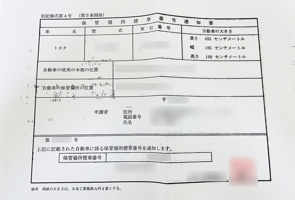 保管場所標章番号通知書(車庫証明証)