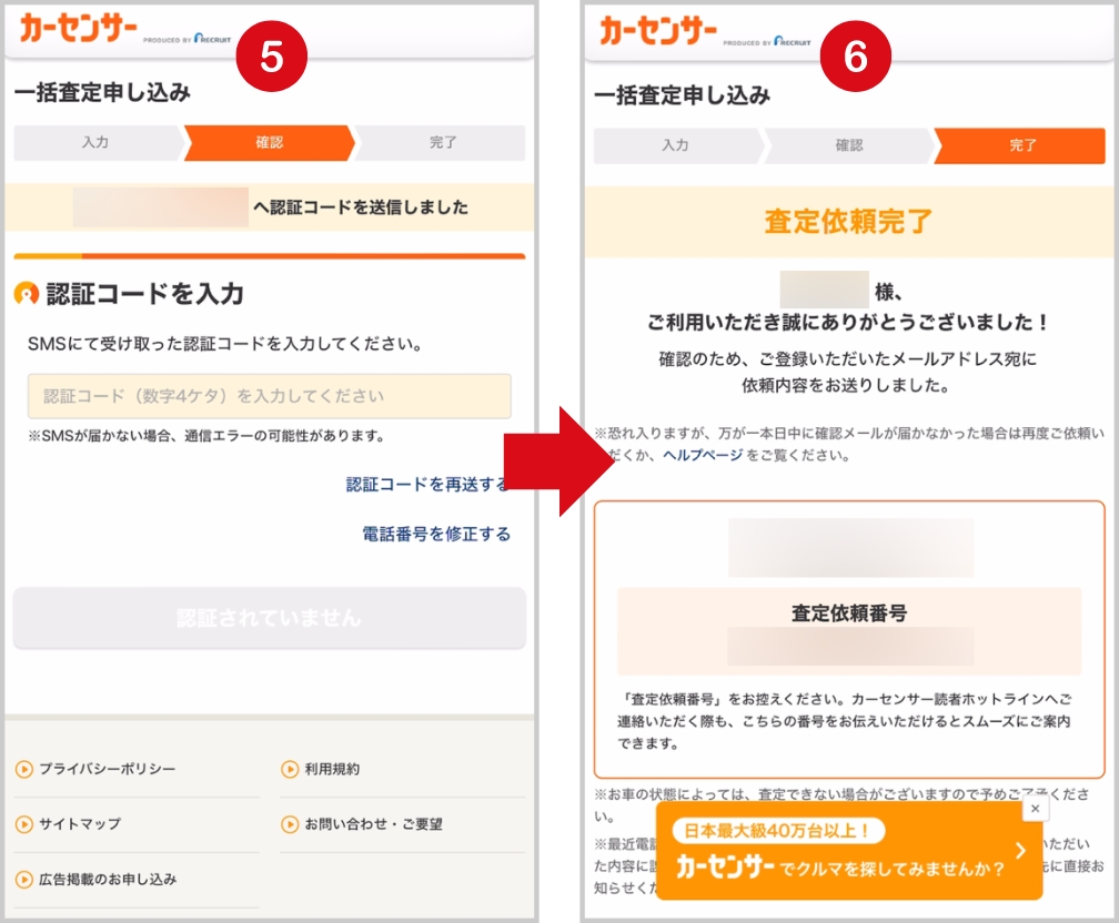 カーセンサーの車一括査定の申し込み手順