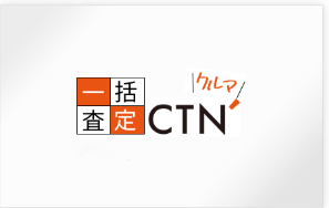 CTN車一括査定