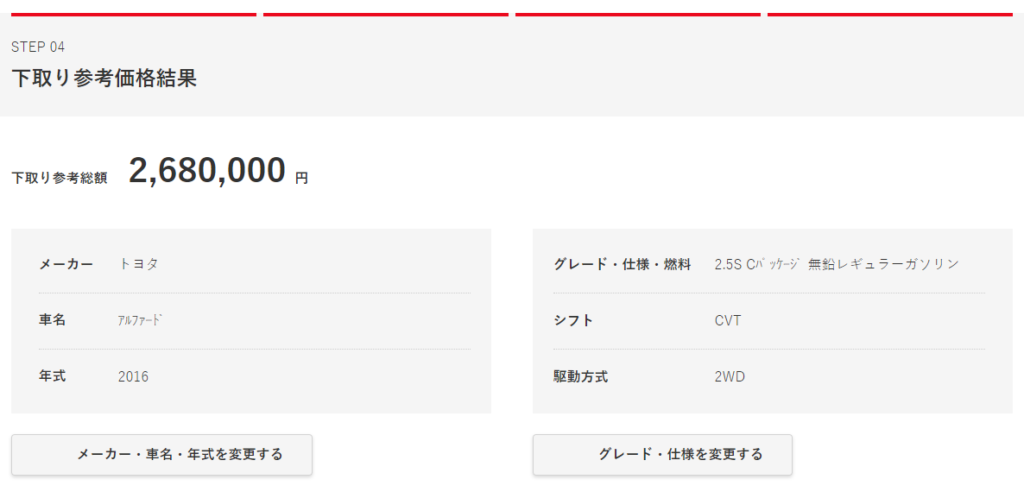 アルファードの下取りシミュレーション結果