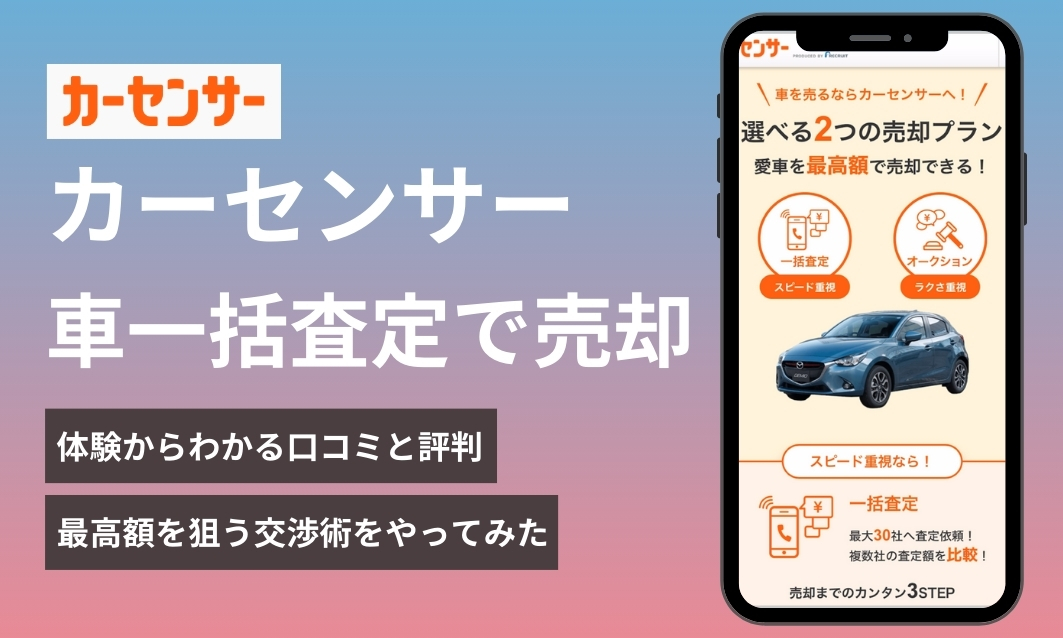 カーセンサー車一括査定で売却体験