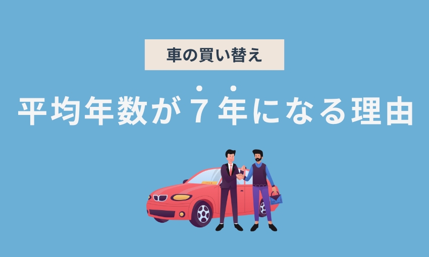 車の買い替えが7年になる理由