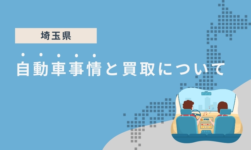 埼玉県の自動車事情と買取に関する情報