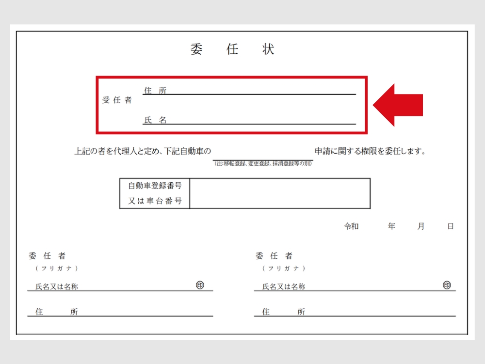 委任状_氏名・住所