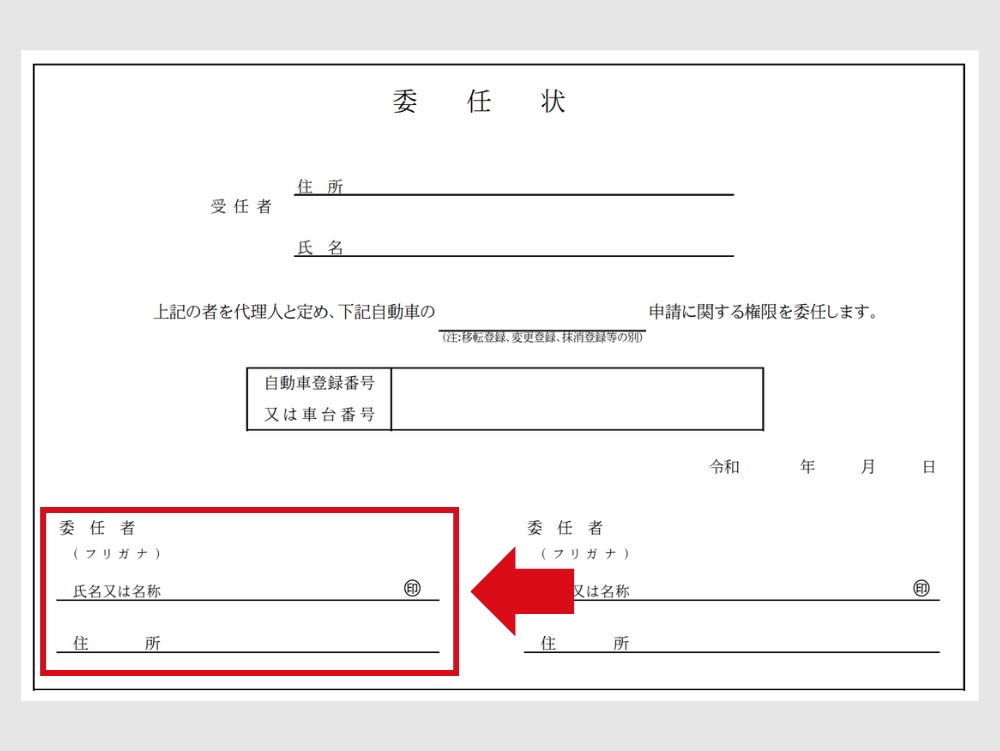 委任状_売主の氏名住所