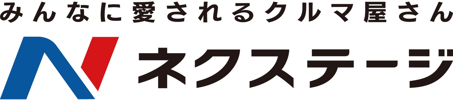 ネクステージ