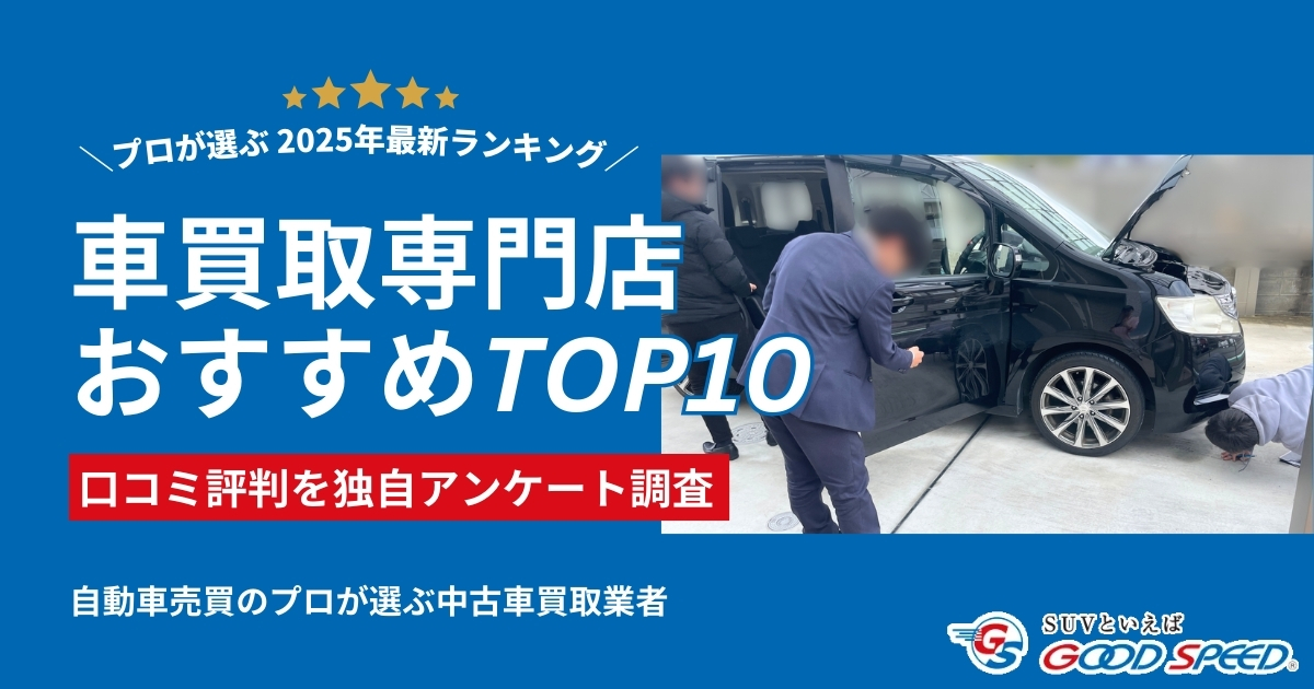 2025年1月】車買取おすすめ業者ランキングTOP10！高く売るならどこがいいかプロが徹底比較 