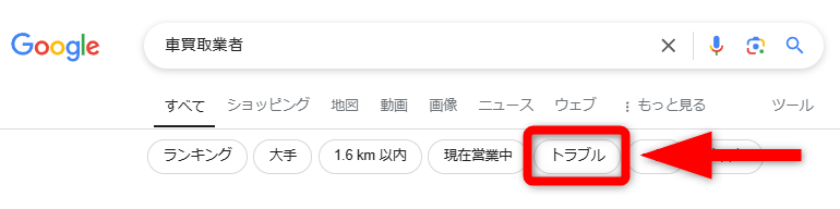 google検索「車買取業者 トラブル」
