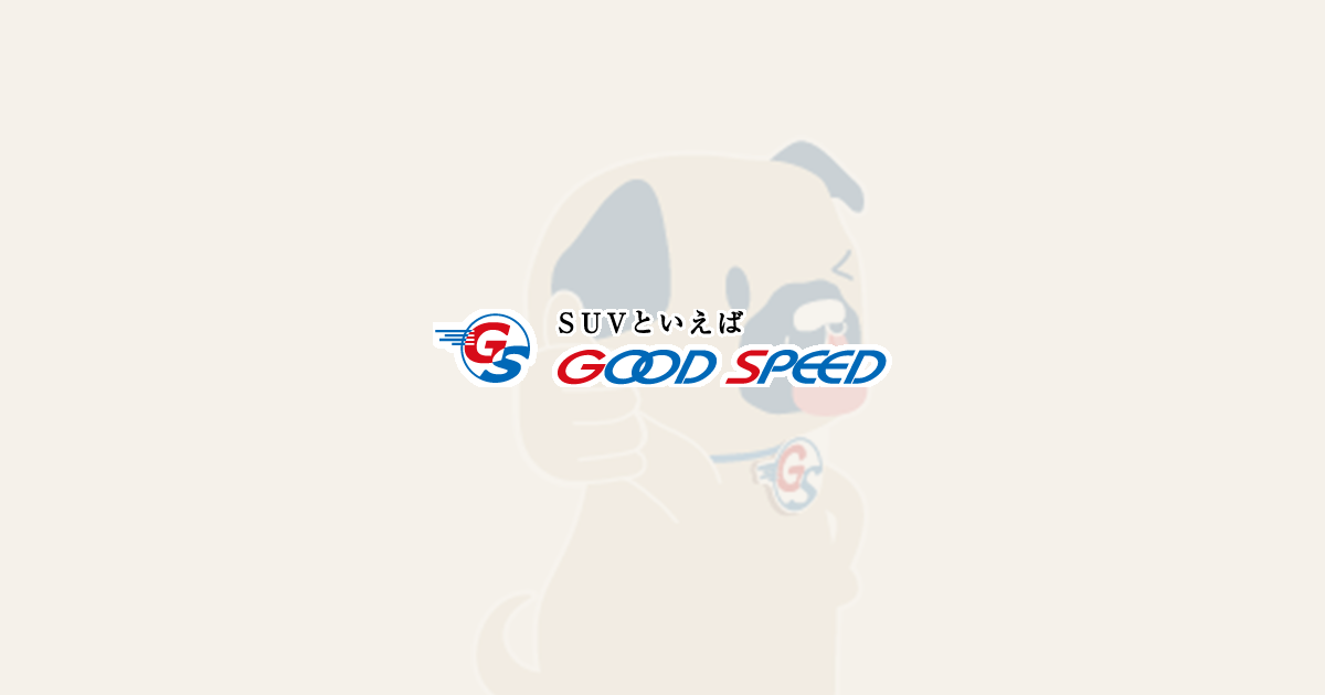 車検｜SUVといえばグッドスピードGOOD SPEED