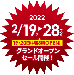 2022 2/19日 8時オープン